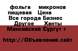 фольга 40 микронов пищевая › Цена ­ 240 - Все города Бизнес » Другое   . Ханты-Мансийский,Сургут г.